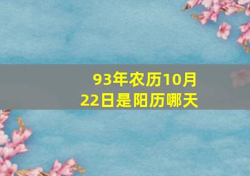 93年农历10月22日是阳历哪天