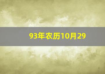 93年农历10月29