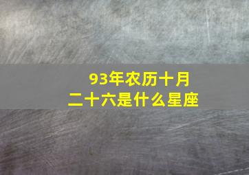 93年农历十月二十六是什么星座