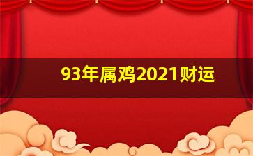 93年属鸡2021财运