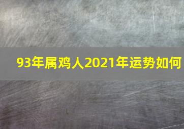 93年属鸡人2021年运势如何