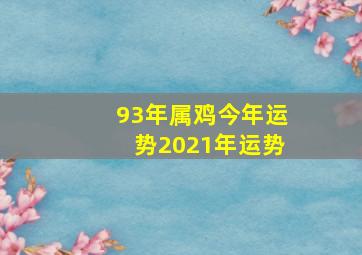 93年属鸡今年运势2021年运势