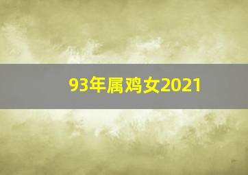 93年属鸡女2021