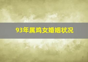 93年属鸡女婚姻状况