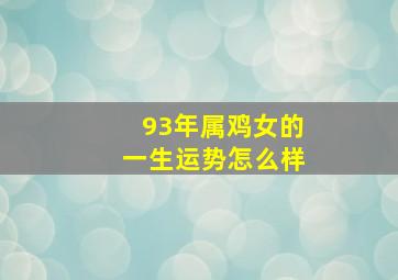 93年属鸡女的一生运势怎么样