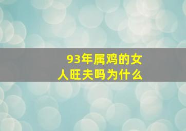 93年属鸡的女人旺夫吗为什么