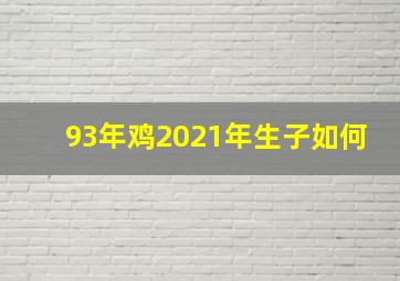 93年鸡2021年生子如何