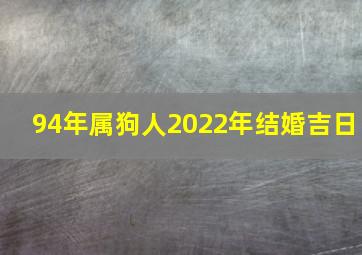 94年属狗人2022年结婚吉日