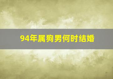 94年属狗男何时结婚