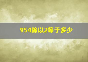 954除以2等于多少