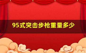 95式突击步枪重量多少