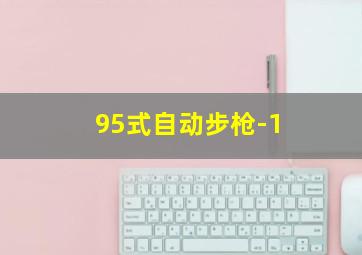 95式自动步枪-1