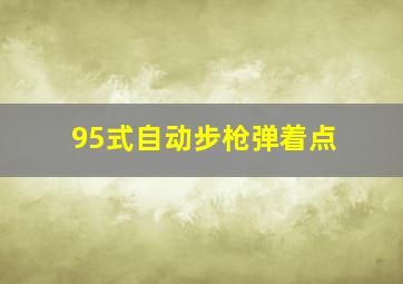 95式自动步枪弹着点