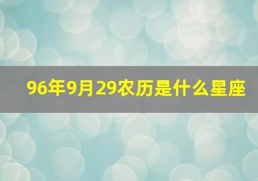 96年9月29农历是什么星座