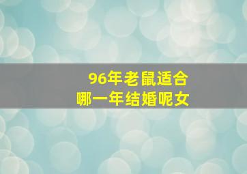 96年老鼠适合哪一年结婚呢女