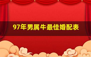 97年男属牛最佳婚配表