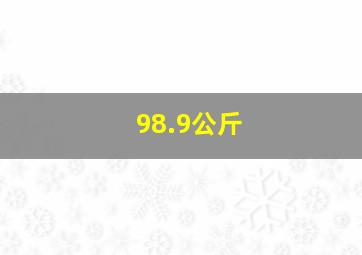 98.9公斤