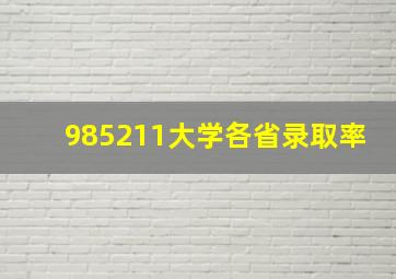 985211大学各省录取率