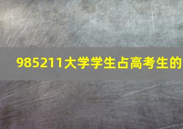 985211大学学生占高考生的