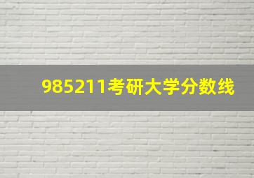 985211考研大学分数线