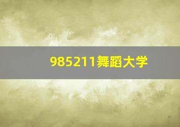 985211舞蹈大学