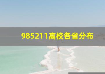 985211高校各省分布