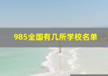 985全国有几所学校名单