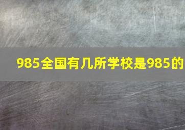 985全国有几所学校是985的