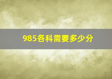 985各科需要多少分