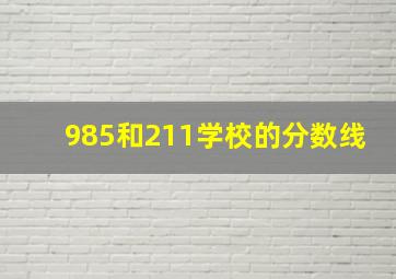 985和211学校的分数线