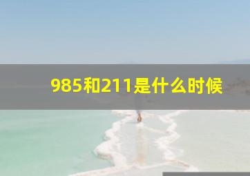 985和211是什么时候