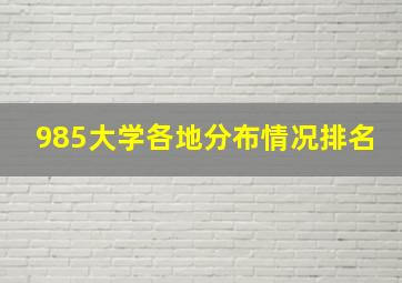 985大学各地分布情况排名