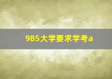 985大学要求学考a