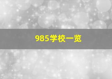 985学校一览