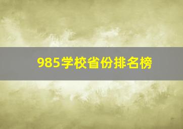 985学校省份排名榜