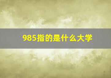 985指的是什么大学