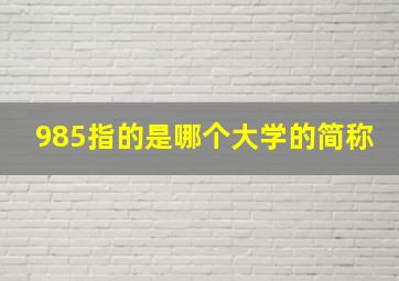 985指的是哪个大学的简称