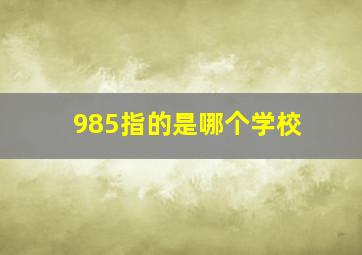 985指的是哪个学校