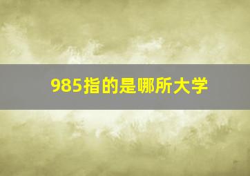 985指的是哪所大学