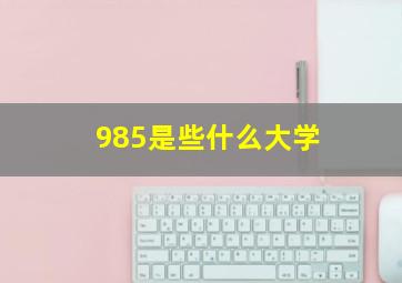 985是些什么大学