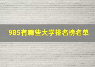 985有哪些大学排名榜名单