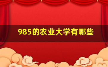 985的农业大学有哪些