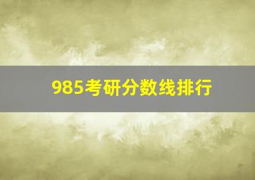 985考研分数线排行