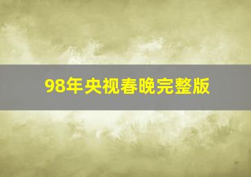 98年央视春晚完整版