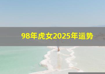 98年虎女2025年运势