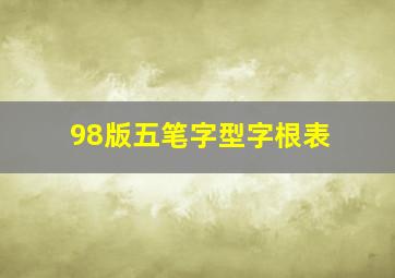 98版五笔字型字根表