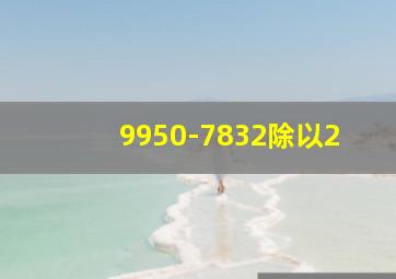 9950-7832除以2