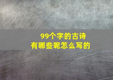 99个字的古诗有哪些呢怎么写的