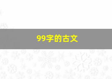 99字的古文