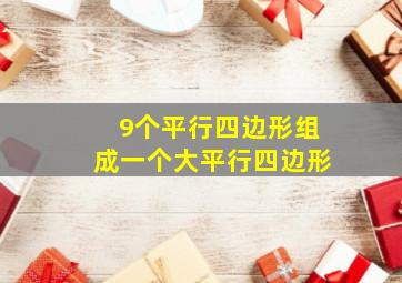 9个平行四边形组成一个大平行四边形